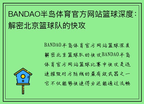 BANDAO半岛体育官方网站篮球深度：解密北京篮球队的快攻
