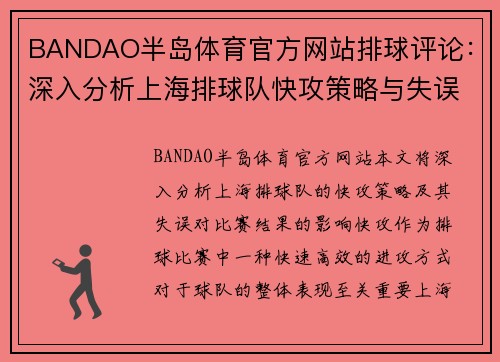 BANDAO半岛体育官方网站排球评论：深入分析上海排球队快攻策略与失误影响