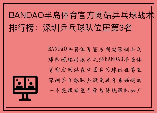 BANDAO半岛体育官方网站乒乓球战术排行榜：深圳乒乓球队位居第3名