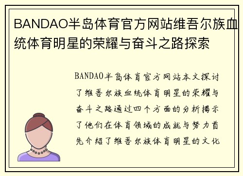 BANDAO半岛体育官方网站维吾尔族血统体育明星的荣耀与奋斗之路探索