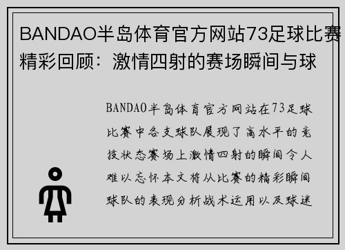 BANDAO半岛体育官方网站73足球比赛精彩回顾：激情四射的赛场瞬间与球队表现分析