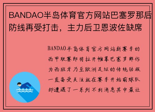 BANDAO半岛体育官方网站巴塞罗那后防线再受打击，主力后卫恩波佐缺席西甲首轮比赛