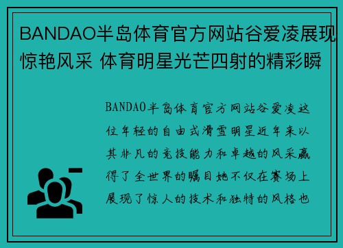 BANDAO半岛体育官方网站谷爱凌展现惊艳风采 体育明星光芒四射的精彩瞬间