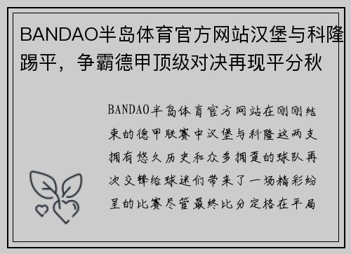 BANDAO半岛体育官方网站汉堡与科隆踢平，争霸德甲顶级对决再现平分秋色