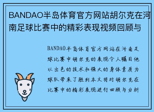 BANDAO半岛体育官方网站胡尔克在河南足球比赛中的精彩表现视频回顾与分析