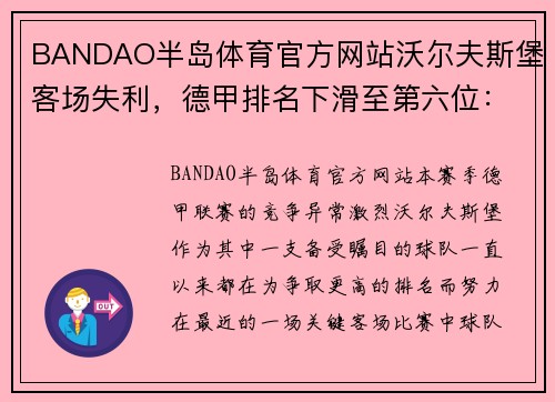 BANDAO半岛体育官方网站沃尔夫斯堡客场失利，德甲排名下滑至第六位：命运的转折点？