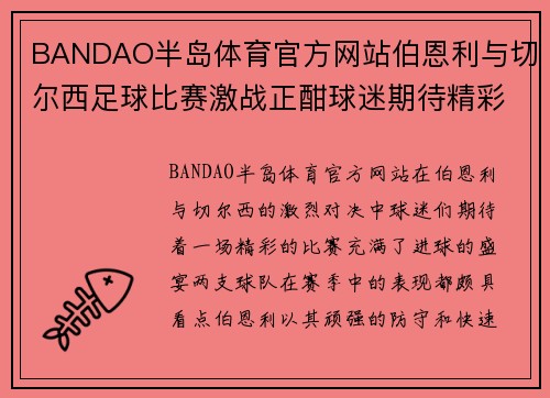 BANDAO半岛体育官方网站伯恩利与切尔西足球比赛激战正酣球迷期待精彩对决与进球盛宴