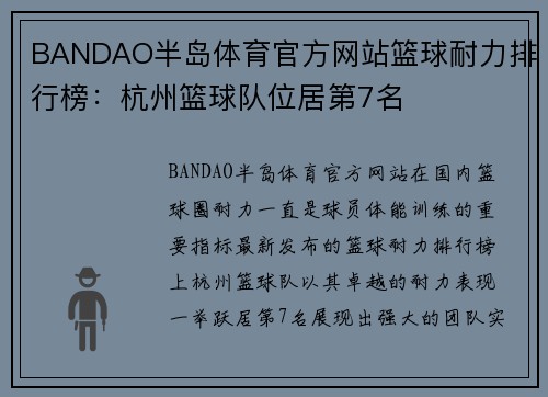 BANDAO半岛体育官方网站篮球耐力排行榜：杭州篮球队位居第7名