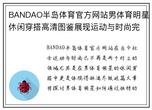 BANDAO半岛体育官方网站男体育明星休闲穿搭高清图鉴展现运动与时尚完美结合的魅力风格