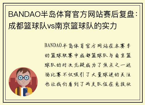 BANDAO半岛体育官方网站赛后复盘：成都篮球队vs南京篮球队的实力