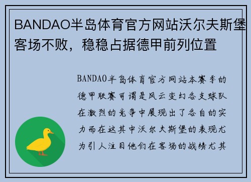 BANDAO半岛体育官方网站沃尔夫斯堡客场不败，稳稳占据德甲前列位置