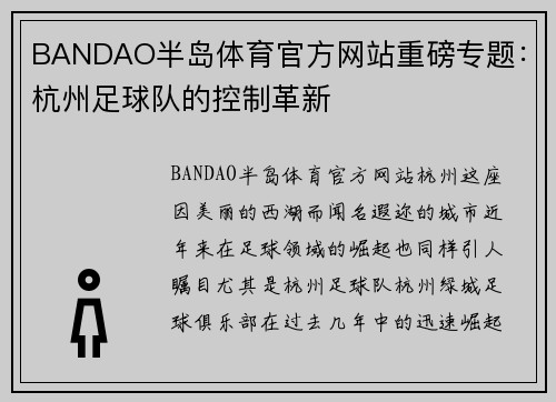 BANDAO半岛体育官方网站重磅专题：杭州足球队的控制革新