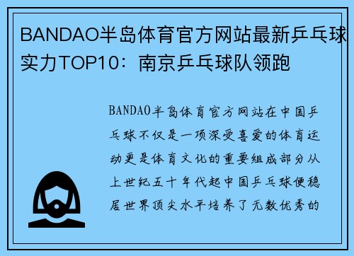 BANDAO半岛体育官方网站最新乒乓球实力TOP10：南京乒乓球队领跑