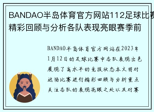 BANDAO半岛体育官方网站112足球比赛精彩回顾与分析各队表现亮眼赛季前景展望