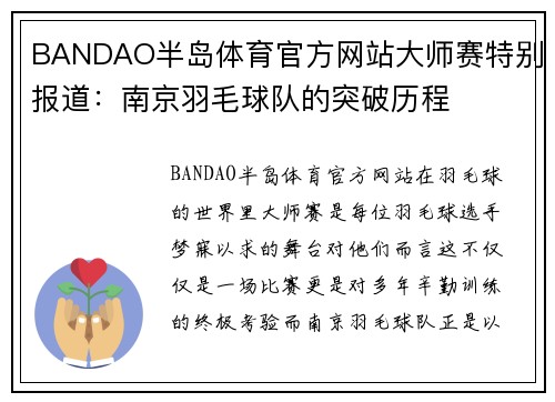 BANDAO半岛体育官方网站大师赛特别报道：南京羽毛球队的突破历程