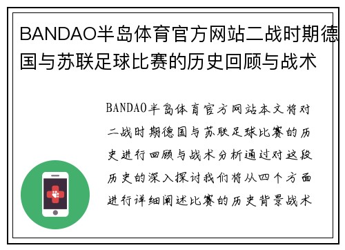 BANDAO半岛体育官方网站二战时期德国与苏联足球比赛的历史回顾与战术分析
