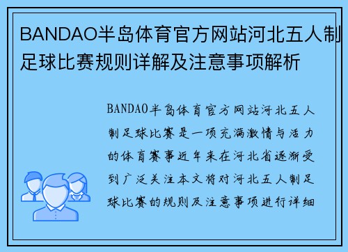 BANDAO半岛体育官方网站河北五人制足球比赛规则详解及注意事项解析