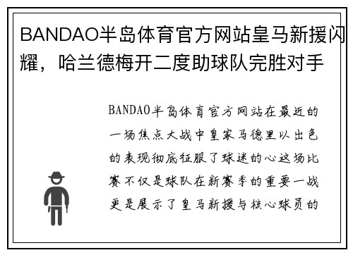 BANDAO半岛体育官方网站皇马新援闪耀，哈兰德梅开二度助球队完胜对手