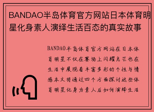 BANDAO半岛体育官方网站日本体育明星化身素人演绎生活百态的真实故事与感悟
