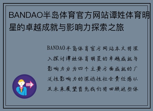 BANDAO半岛体育官方网站谭姓体育明星的卓越成就与影响力探索之旅