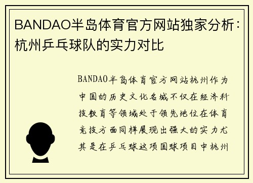 BANDAO半岛体育官方网站独家分析：杭州乒乓球队的实力对比