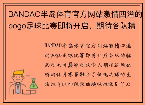 BANDAO半岛体育官方网站激情四溢的pogo足球比赛即将开启，期待各队精彩对决与巅峰对抗