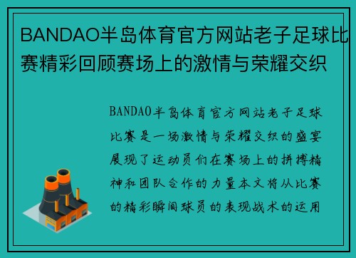 BANDAO半岛体育官方网站老子足球比赛精彩回顾赛场上的激情与荣耀交织成就传奇时刻