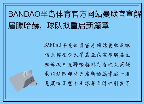 BANDAO半岛体育官方网站曼联官宣解雇滕哈赫，球队拟重启新篇章