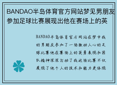 BANDAO半岛体育官方网站梦见男朋友参加足球比赛展现出他在赛场上的英勇表现与团队精神