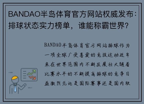 BANDAO半岛体育官方网站权威发布：排球状态实力榜单，谁能称霸世界？