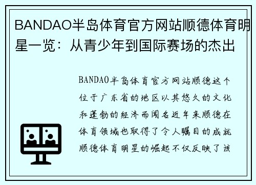 BANDAO半岛体育官方网站顺德体育明星一览：从青少年到国际赛场的杰出代表