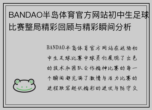 BANDAO半岛体育官方网站初中生足球比赛整局精彩回顾与精彩瞬间分析