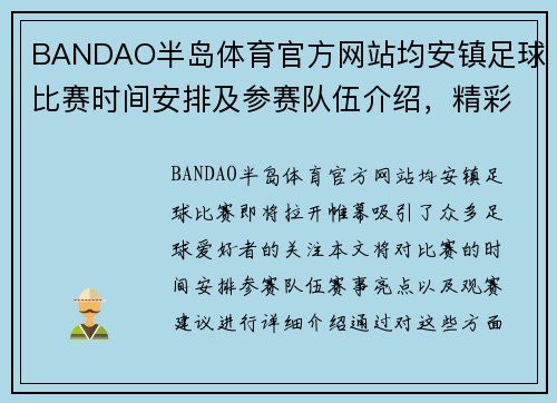 BANDAO半岛体育官方网站均安镇足球比赛时间安排及参赛队伍介绍，精彩赛事不容错过
