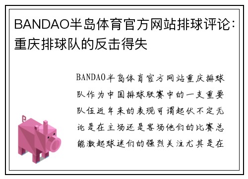 BANDAO半岛体育官方网站排球评论：重庆排球队的反击得失