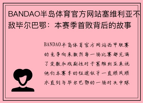 BANDAO半岛体育官方网站塞维利亚不敌毕尔巴鄂：本赛季首败背后的故事