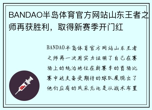 BANDAO半岛体育官方网站山东王者之师再获胜利，取得新赛季开门红