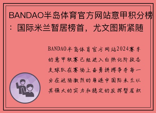 BANDAO半岛体育官方网站意甲积分榜：国际米兰暂居榜首，尤文图斯紧随其后
