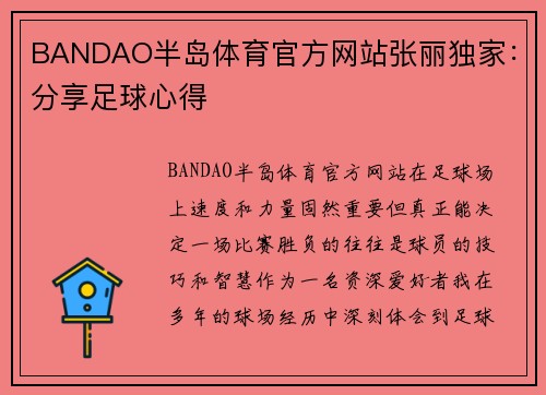 BANDAO半岛体育官方网站张丽独家：分享足球心得