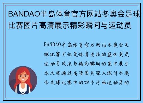 BANDAO半岛体育官方网站冬奥会足球比赛图片高清展示精彩瞬间与运动员风采