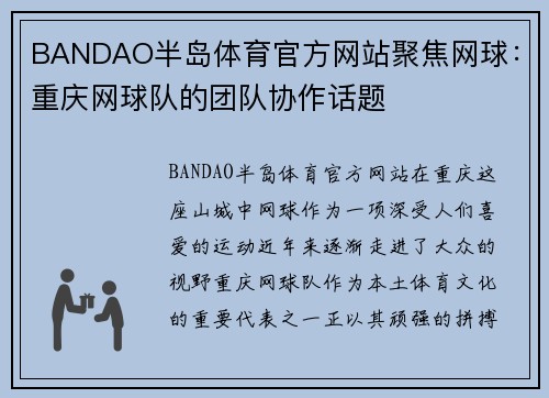 BANDAO半岛体育官方网站聚焦网球：重庆网球队的团队协作话题