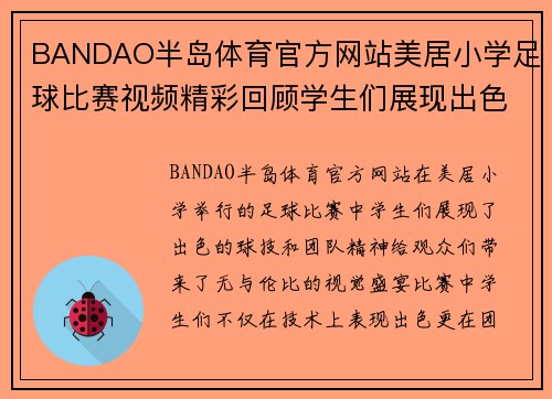 BANDAO半岛体育官方网站美居小学足球比赛视频精彩回顾学生们展现出色球技与团队精神