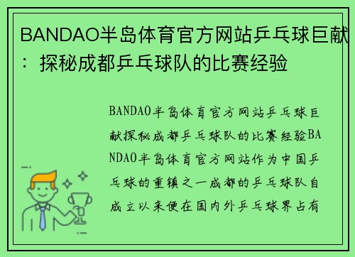 BANDAO半岛体育官方网站乒乓球巨献：探秘成都乒乓球队的比赛经验