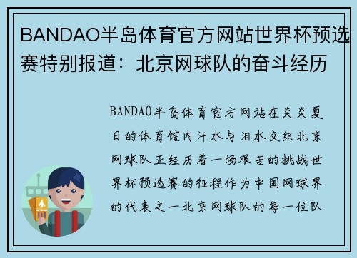 BANDAO半岛体育官方网站世界杯预选赛特别报道：北京网球队的奋斗经历