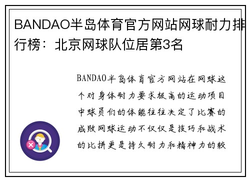BANDAO半岛体育官方网站网球耐力排行榜：北京网球队位居第3名
