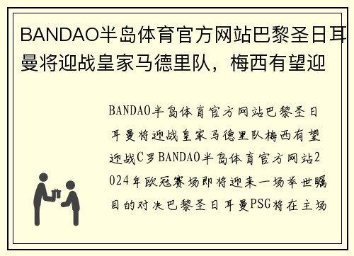 BANDAO半岛体育官方网站巴黎圣日耳曼将迎战皇家马德里队，梅西有望迎战C罗