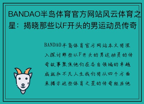BANDAO半岛体育官方网站风云体育之星：揭晓那些以F开头的男运动员传奇故事