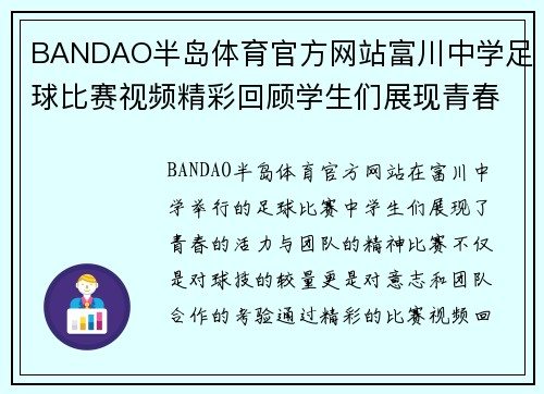 BANDAO半岛体育官方网站富川中学足球比赛视频精彩回顾学生们展现青春活力与团队精神