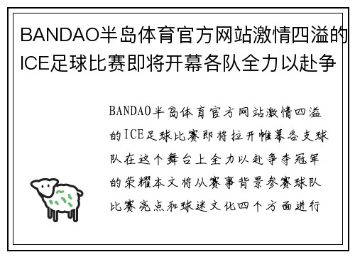 BANDAO半岛体育官方网站激情四溢的lCE足球比赛即将开幕各队全力以赴争夺冠军荣耀
