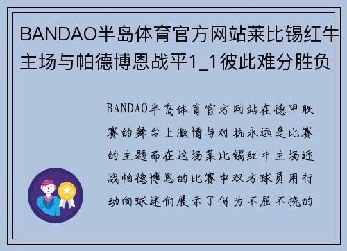 BANDAO半岛体育官方网站莱比锡红牛主场与帕德博恩战平1_1彼此难分胜负