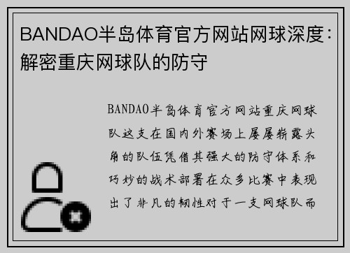 BANDAO半岛体育官方网站网球深度：解密重庆网球队的防守